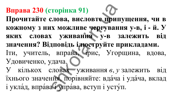 Відповідь до вправи 230, сторінка 91 - ГДЗ Українська мова 5 клас Голуб 2022