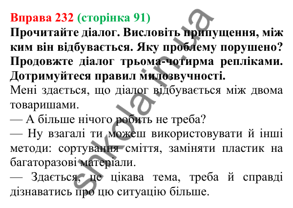 Відповідь до вправи 232, сторінка 91 - ГДЗ Українська мова 5 клас Голуб 2022