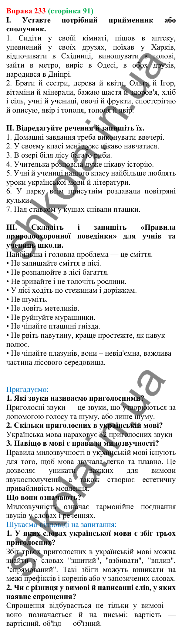 Відповідь до вправи 233, сторінка 91 - ГДЗ Українська мова 5 клас Голуб 2022