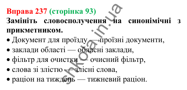 Відповідь до вправи 237, сторінка 93 - ГДЗ Українська мова 5 клас Голуб 2022