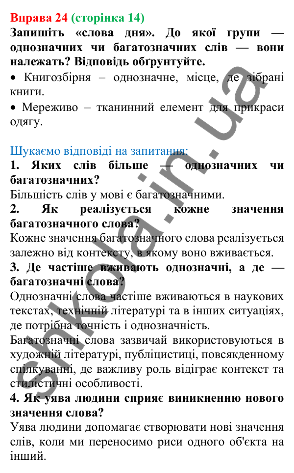 Відповідь до вправи 24, сторінка 14 - ГДЗ Українська мова 5 клас Голуб 2022