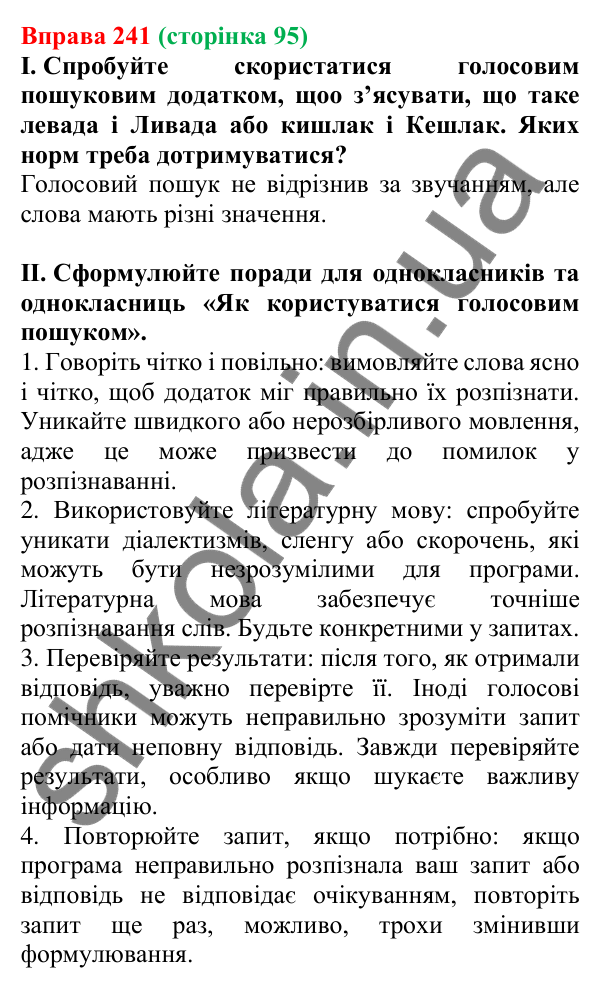 Відповідь до вправи 241, сторінка 95 - ГДЗ Українська мова 5 клас Голуб 2022