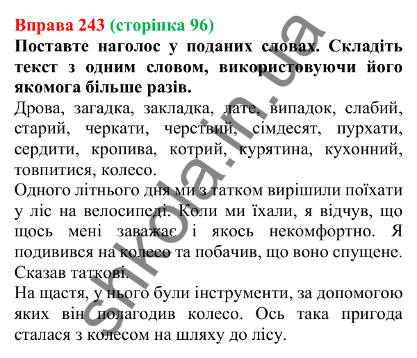 Відповідь до вправи 243, сторінка 96 - ГДЗ Українська мова 5 клас Голуб 2022