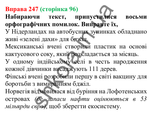 Відповідь до вправи 247, сторінка 96 - ГДЗ Українська мова 5 клас Голуб 2022