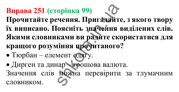 Відповідь до вправи 251, сторінка 99 - ГДЗ Українська мова 5 клас Голуб 2022