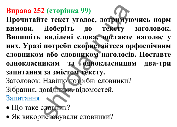 Відповідь до вправи 252, сторінка 99 - ГДЗ Українська мова 5 клас Голуб 2022
