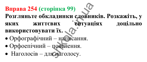 Відповідь до вправи 254, сторінка 99 - ГДЗ Українська мова 5 клас Голуб 2022