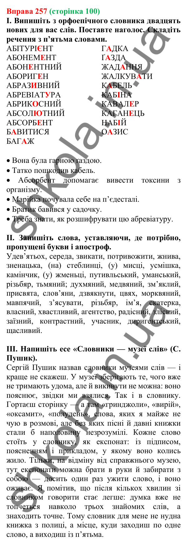 Відповідь до вправи 257, сторінка 100 - ГДЗ Українська мова 5 клас Голуб 2022