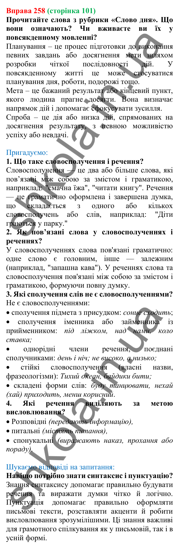 Відповідь до вправи 258, сторінка 101 - ГДЗ Українська мова 5 клас Голуб 2022
