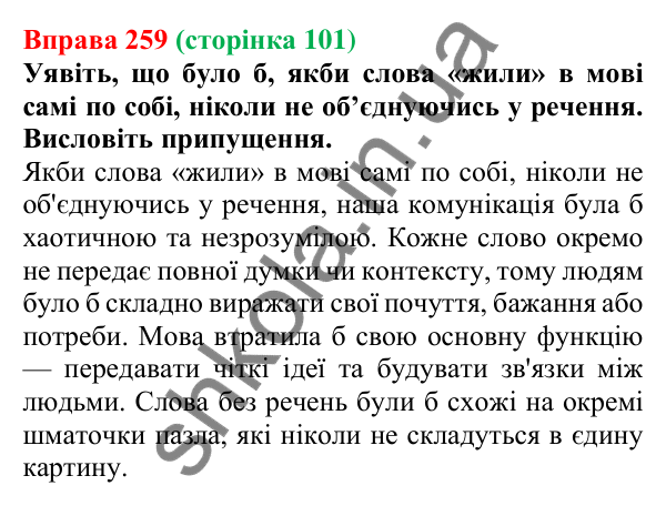 Відповідь до вправи 259, сторінка 101 - ГДЗ Українська мова 5 клас Голуб 2022