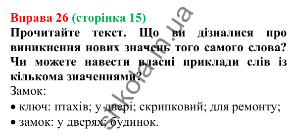 Відповідь до вправи 26, сторінка 15 - ГДЗ Українська мова 5 клас Голуб 2022