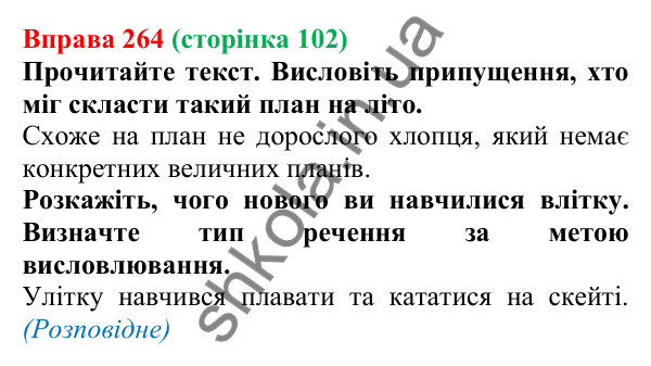 Відповідь до вправи 264, сторінка 102 - ГДЗ Українська мова 5 клас Голуб 2022