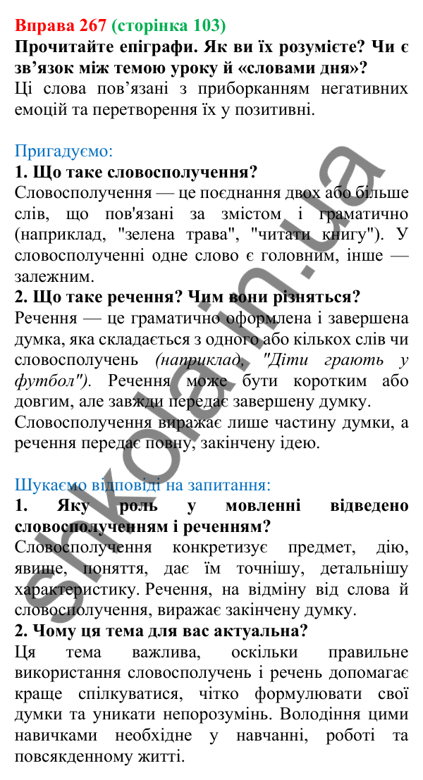 Відповідь до вправи 267, сторінка 103 - ГДЗ Українська мова 5 клас Голуб 2022