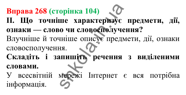 Відповідь до вправи 268, сторінка 104 - ГДЗ Українська мова 5 клас Голуб 2022