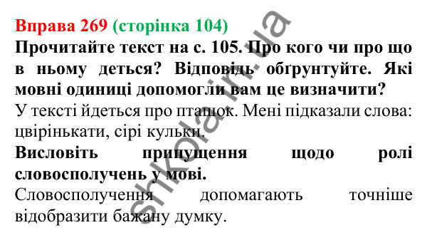Відповідь до вправи 269, сторінка 104 - ГДЗ Українська мова 5 клас Голуб 2022