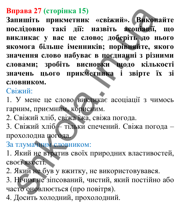 Відповідь до вправи 27, сторінка 15 - ГДЗ Українська мова 5 клас Голуб 2022