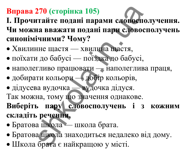 Відповідь до вправи 270, сторінка 105 - ГДЗ Українська мова 5 клас Голуб 2022