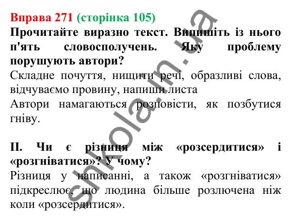 Відповідь до вправи 271, сторінка 105 - ГДЗ Українська мова 5 клас Голуб 2022