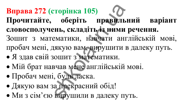 Відповідь до вправи 272, сторінка 105 - ГДЗ Українська мова 5 клас Голуб 2022