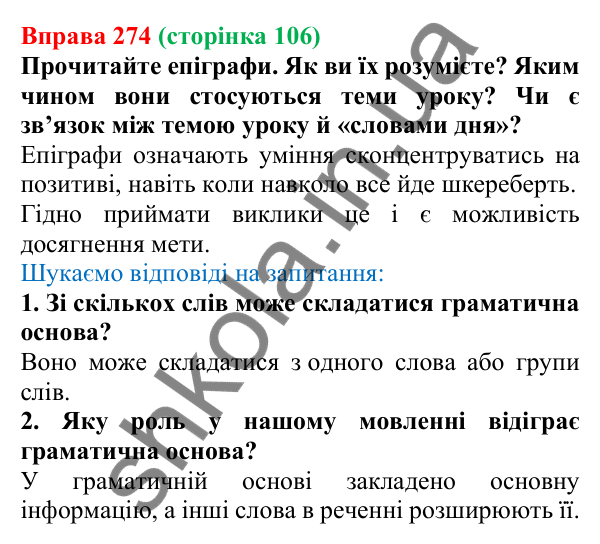 Відповідь до вправи 274, сторінка 106 - ГДЗ Українська мова 5 клас Голуб 2022