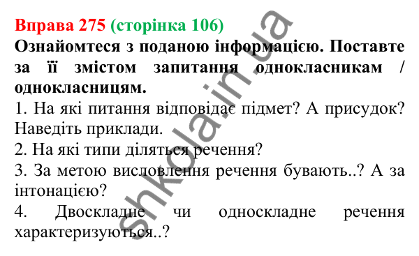 Відповідь до вправи 275, сторінка 106 - ГДЗ Українська мова 5 клас Голуб 2022