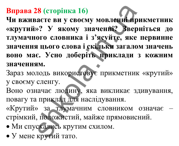 Відповідь до вправи 28, сторінка 16 - ГДЗ Українська мова 5 клас Голуб 2022