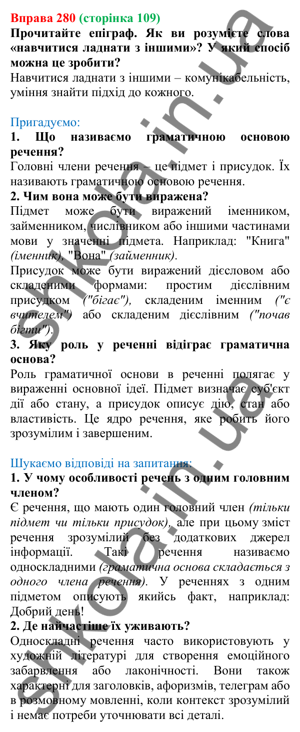 Відповідь до вправи 280, сторінка 109 - ГДЗ Українська мова 5 клас Голуб 2022