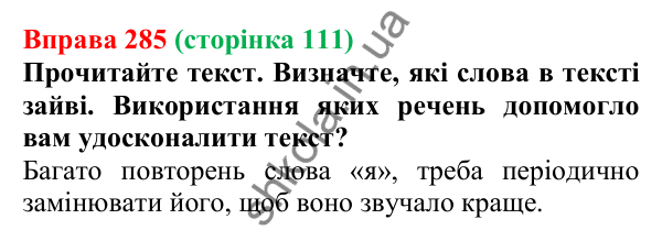 Відповідь до вправи 285, сторінка 111 - ГДЗ Українська мова 5 клас Голуб 2022
