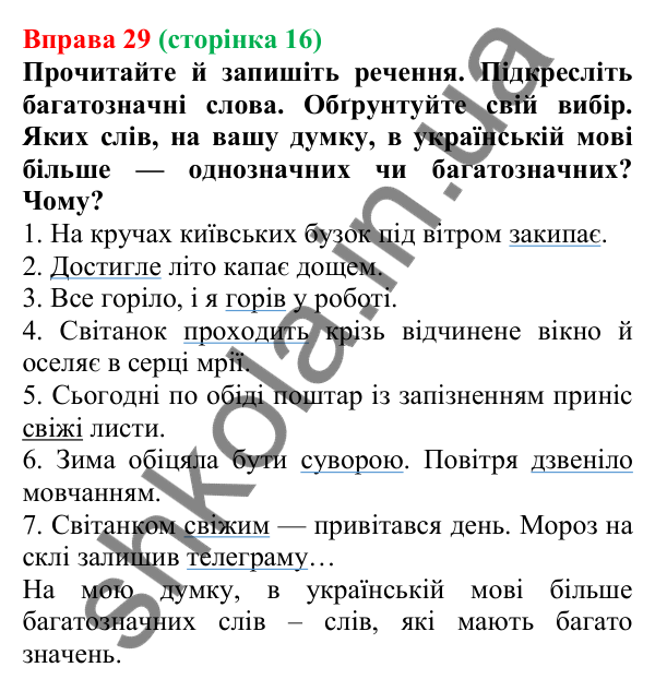 Відповідь до вправи 29, сторінка 16 - ГДЗ Українська мова 5 клас Голуб 2022