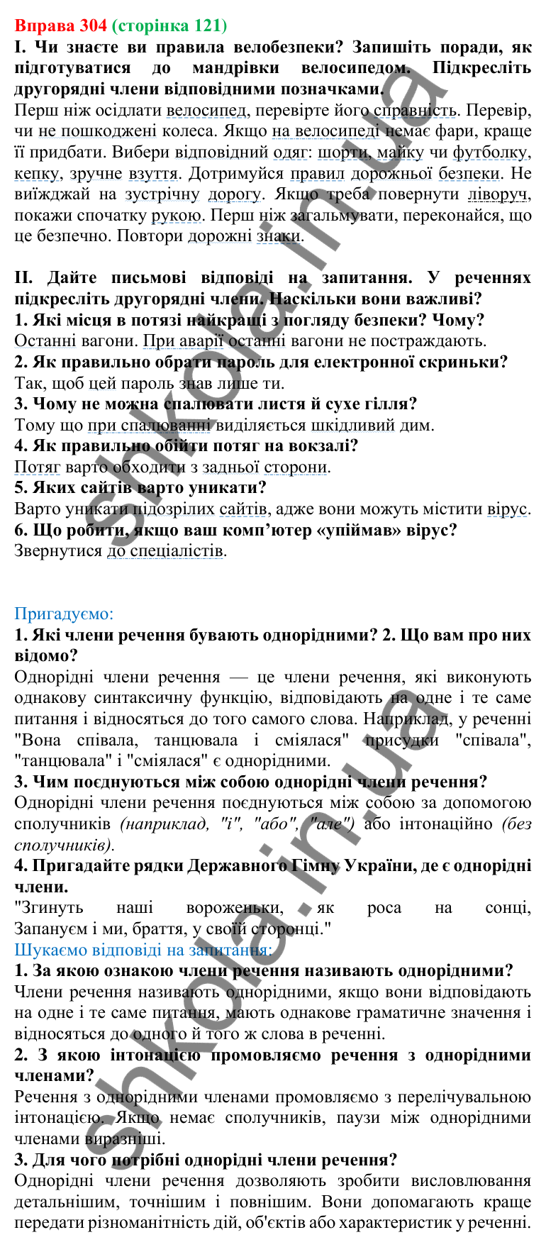 Відповідь до вправи 304, сторінка 121 - ГДЗ Українська мова 5 клас Голуб 2022