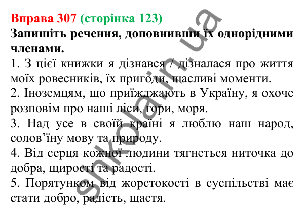 Відповідь до вправи 307, сторінка 123 - ГДЗ Українська мова 5 клас Голуб 2022