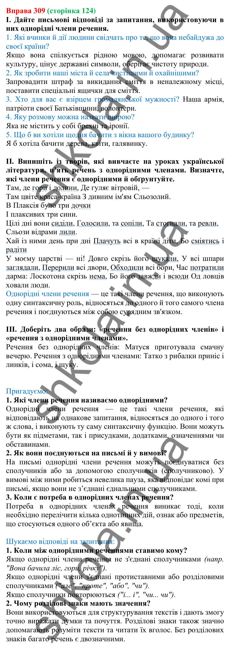 Відповідь до вправи 309, сторінка 124 - ГДЗ Українська мова 5 клас Голуб 2022