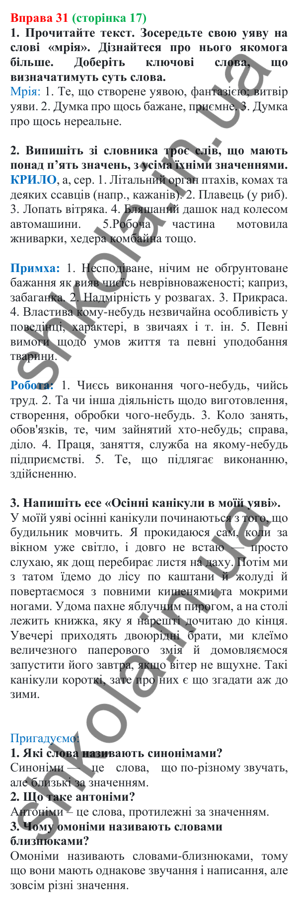 Відповідь до вправи 31, сторінка 17 - ГДЗ Українська мова 5 клас Голуб 2022