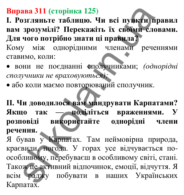 Відповідь до вправи 311, сторінка 125 - ГДЗ Українська мова 5 клас Голуб 2022