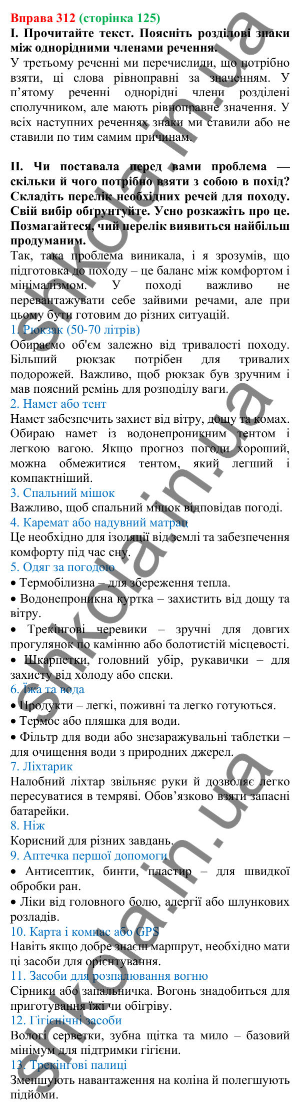 Відповідь до вправи 312, сторінка 125 - ГДЗ Українська мова 5 клас Голуб 2022