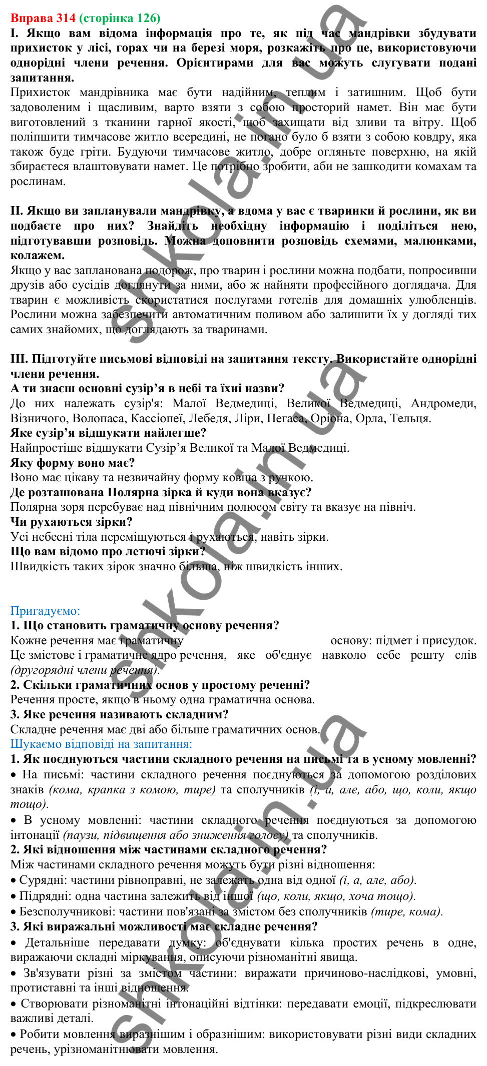 Відповідь до вправи 314, сторінка 126 - ГДЗ Українська мова 5 клас Голуб 2022