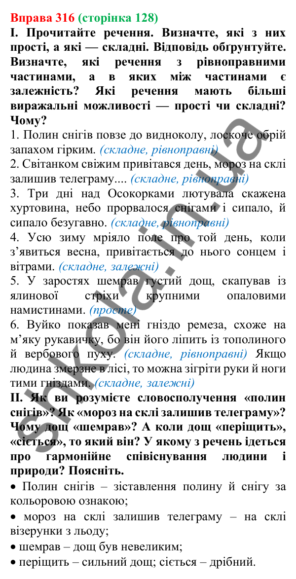 Відповідь до вправи 316, сторінка 128 - ГДЗ Українська мова 5 клас Голуб 2022