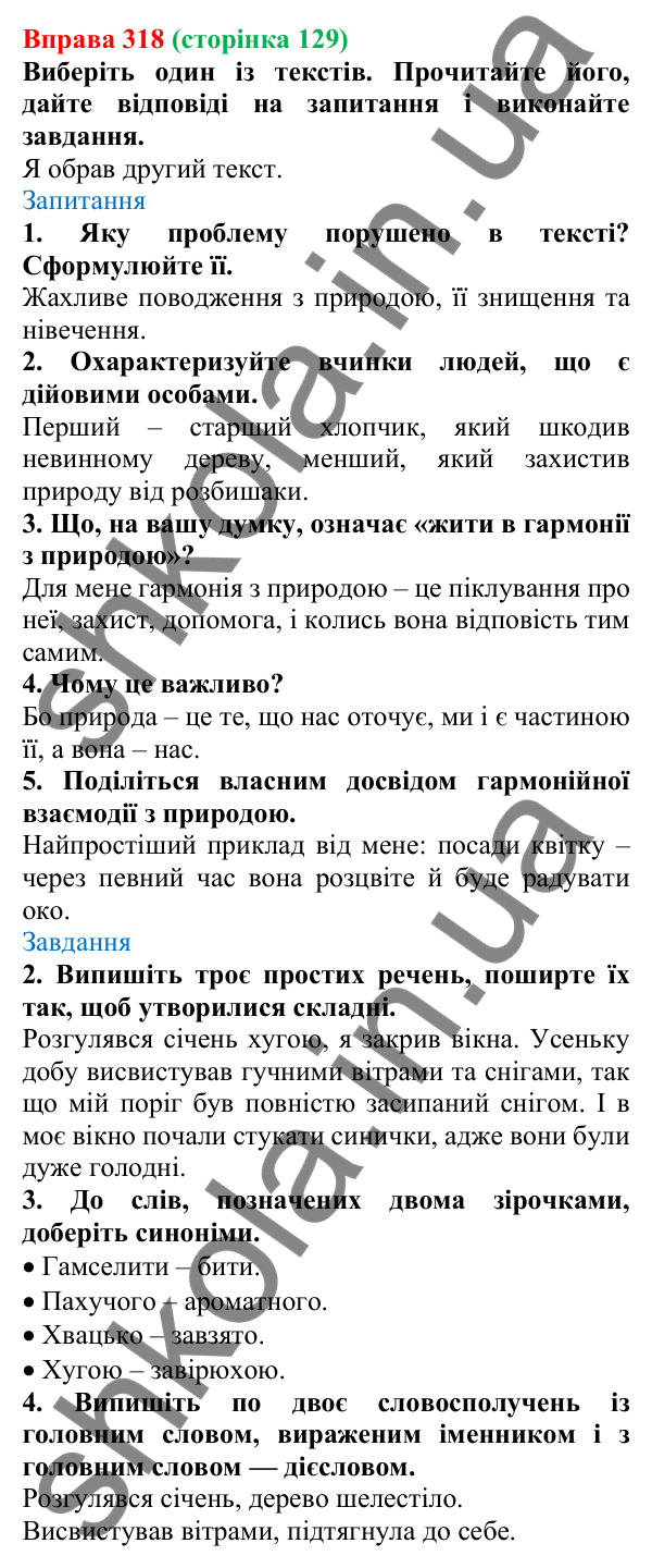 Відповідь до вправи 318, сторінка 129 - ГДЗ Українська мова 5 клас Голуб 2022