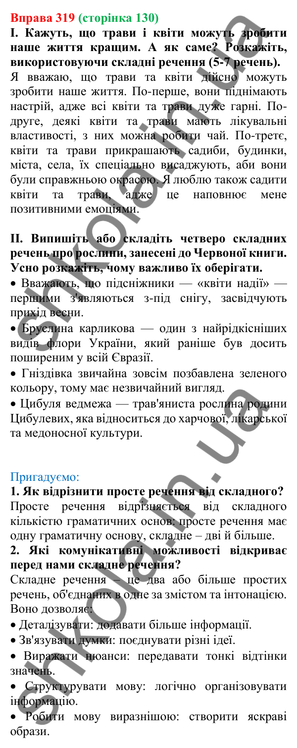Відповідь до вправи 319, сторінка 130 - ГДЗ Українська мова 5 клас Голуб 2022