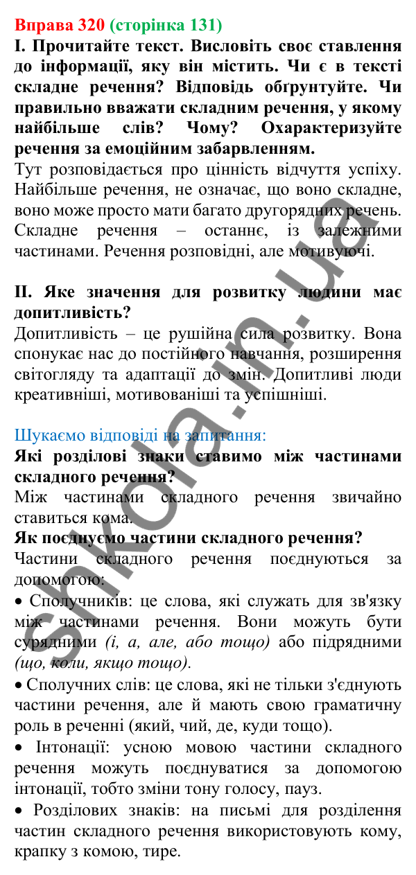 Відповідь до вправи 320, сторінка 131 - ГДЗ Українська мова 5 клас Голуб 2022