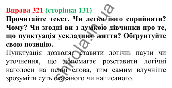 Відповідь до вправи 321, сторінка 131 - ГДЗ Українська мова 5 клас Голуб 2022