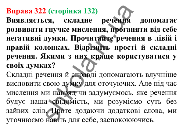 Відповідь до вправи 322, сторінка 132 - ГДЗ Українська мова 5 клас Голуб 2022