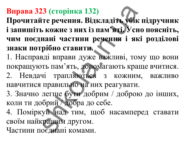 Відповідь до вправи 323, сторінка 132 - ГДЗ Українська мова 5 клас Голуб 2022