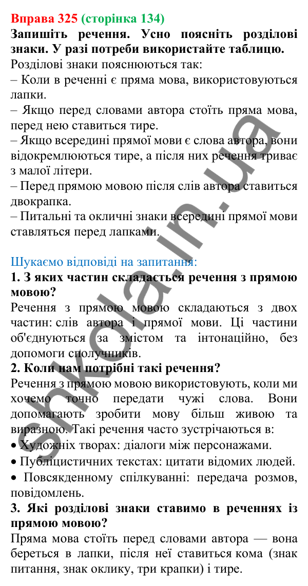 Відповідь до вправи 325, сторінка 134 - ГДЗ Українська мова 5 клас Голуб 2022