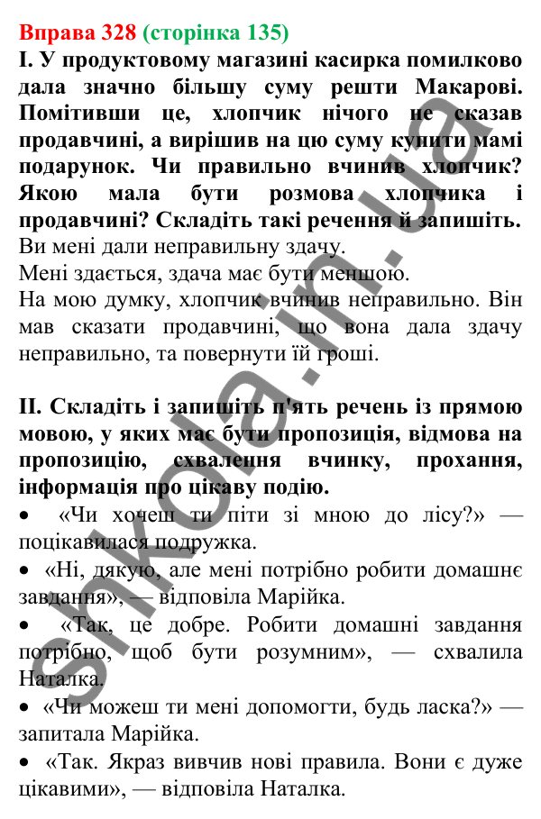 Відповідь до вправи 328, сторінка 135 - ГДЗ Українська мова 5 клас Голуб 2022