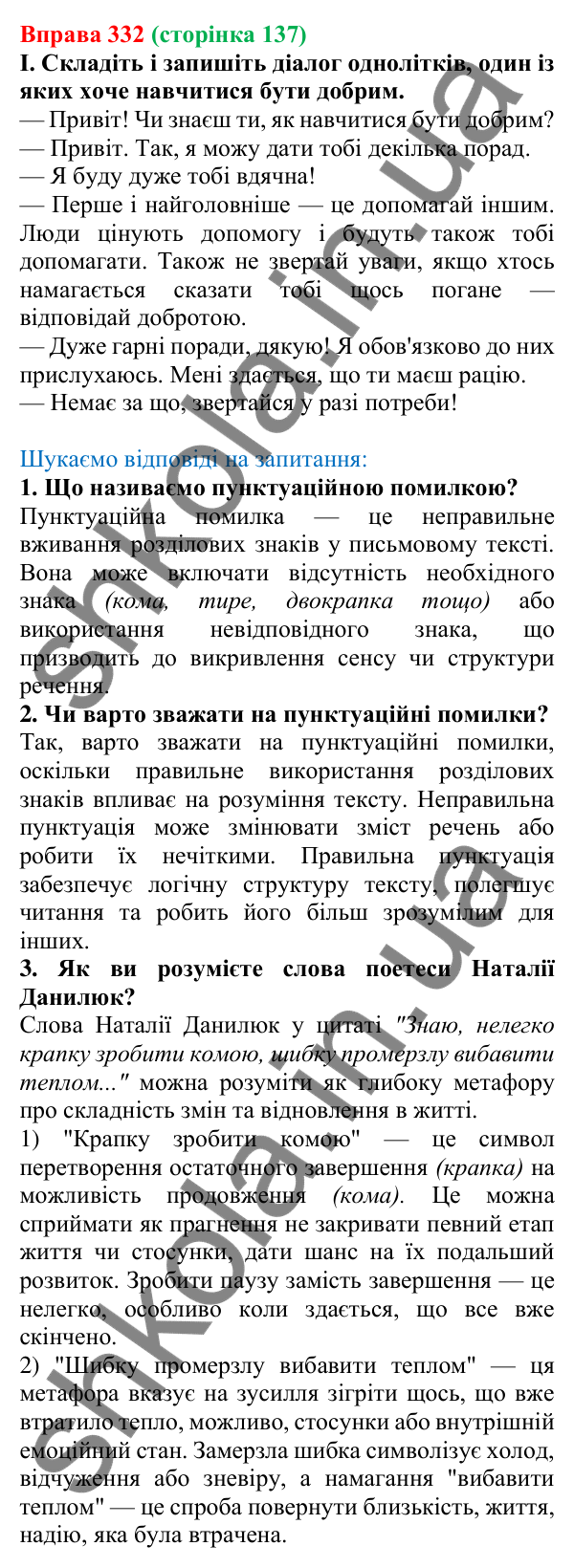 Відповідь до вправи 332, сторінка 137 - ГДЗ Українська мова 5 клас Голуб 2022