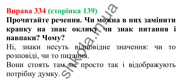 Відповідь до вправи 334, сторінка 139 - ГДЗ Українська мова 5 клас Голуб 2022