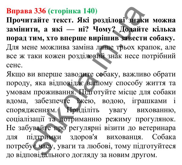Відповідь до вправи 336, сторінка 140 - ГДЗ Українська мова 5 клас Голуб 2022