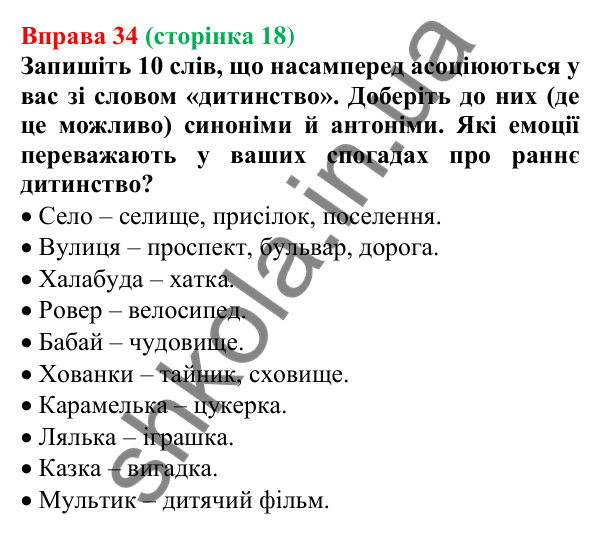 Відповідь до вправи 34, сторінка 18 - ГДЗ Українська мова 5 клас Голуб 2022