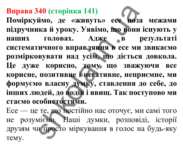 Відповідь до вправи 340, сторінка 141 - ГДЗ Українська мова 5 клас Голуб 2022